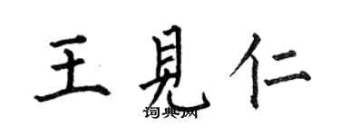 何伯昌王見仁楷書個性簽名怎么寫