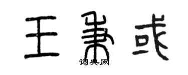 曾慶福王秉或篆書個性簽名怎么寫