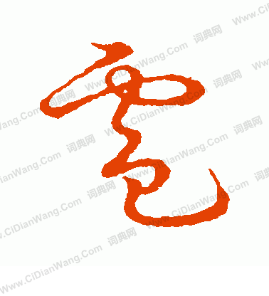 草書韻會寫的電