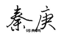 駱恆光秦庚行書個性簽名怎么寫