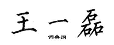 何伯昌王一磊楷書個性簽名怎么寫