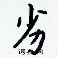 螂硬筆草書書法字典_螂鋼筆草書字帖