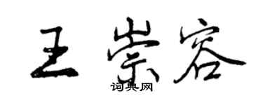 曾慶福王崇容行書個性簽名怎么寫