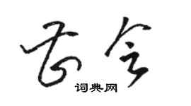 駱恆光曹會草書個性簽名怎么寫