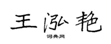 袁強王泓艷楷書個性簽名怎么寫