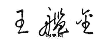 駱恆光王艦金草書個性簽名怎么寫