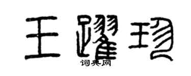 曾慶福王躍珍篆書個性簽名怎么寫