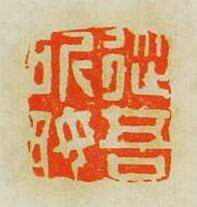 文彭的篆刻印章從吾所好