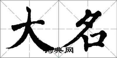 翁闓運大名楷書怎么寫