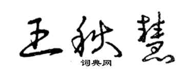 曾慶福王秋慧草書個性簽名怎么寫