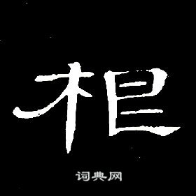 席夔千字文中根的寫法