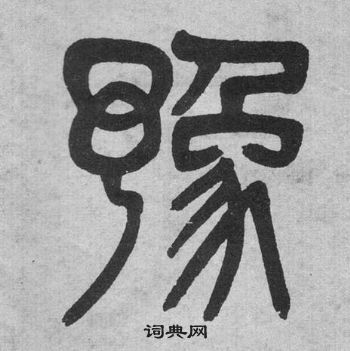 吳大澂李公廟碑中豫的寫法