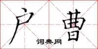 黃華生戶曹楷書怎么寫