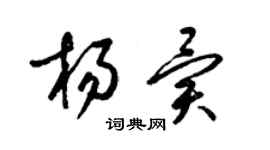 梁錦英楊異草書個性簽名怎么寫