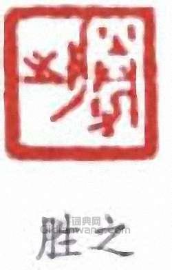 王同愈的篆刻印章勝之