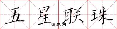 黃華生五星聯珠楷書怎么寫