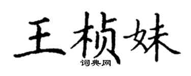丁謙王楨妹楷書個性簽名怎么寫