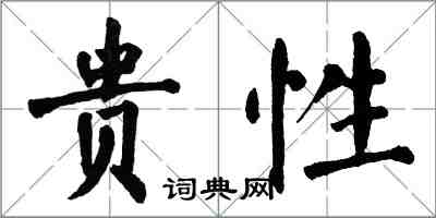 翁闓運貴性楷書怎么寫