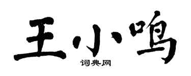 翁闓運王小鳴楷書個性簽名怎么寫
