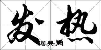 胡問遂發熱行書怎么寫