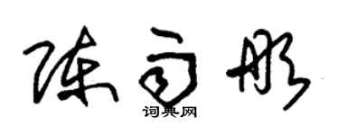 朱錫榮陳雨彤草書個性簽名怎么寫