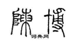 陳聲遠陳博篆書個性簽名怎么寫