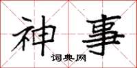 袁強神事楷書怎么寫