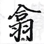 駱恆光寫的硬筆楷書翕