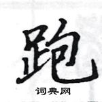 駱恆光寫的硬筆楷書跑