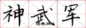 周炳元神武軍楷書怎么寫