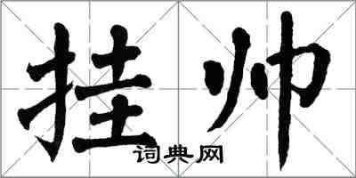 翁闓運掛帥楷書怎么寫