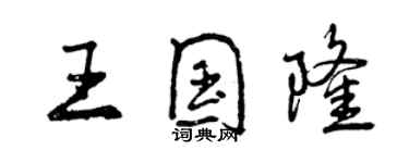 曾慶福王國隆行書個性簽名怎么寫