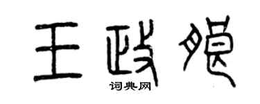 曾慶福王政朗篆書個性簽名怎么寫