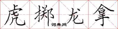 田英章虎擲龍拿楷書怎么寫