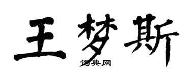 翁闓運王夢斯楷書個性簽名怎么寫