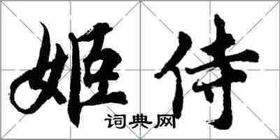 胡問遂姬侍行書怎么寫