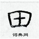 林少明寫的硬筆隸書田