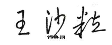 駱恆光王沙粒草書個性簽名怎么寫