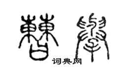 陳聲遠曹舉篆書個性簽名怎么寫