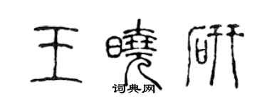 陳聲遠王曉研篆書個性簽名怎么寫