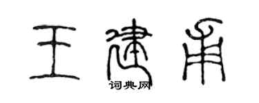 陳聲遠王建甫篆書個性簽名怎么寫