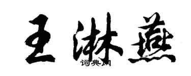 胡問遂王淋燕行書個性簽名怎么寫