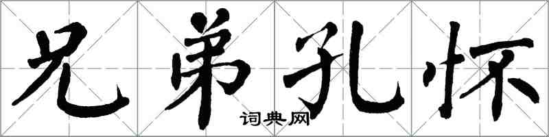 翁闓運兄弟孔懷楷書怎么寫