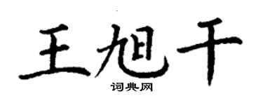丁謙王旭乾楷書個性簽名怎么寫