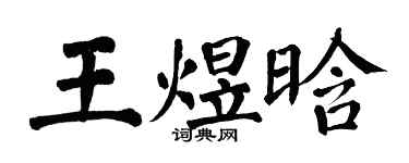 翁闓運王煜晗楷書個性簽名怎么寫