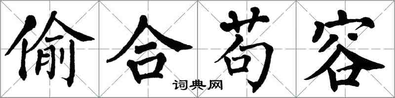 翁闓運偷合苟容楷書怎么寫