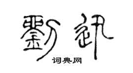 陳聲遠劉迅篆書個性簽名怎么寫