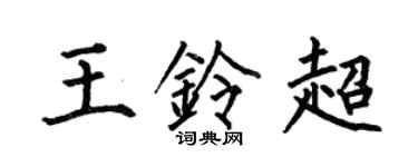 何伯昌王鈴超楷書個性簽名怎么寫