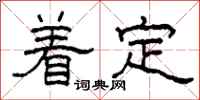 柯春海著定隸書怎么寫