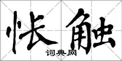 翁闓運悵觸楷書怎么寫